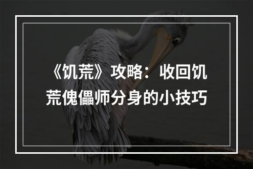 《饥荒》攻略：收回饥荒傀儡师分身的小技巧