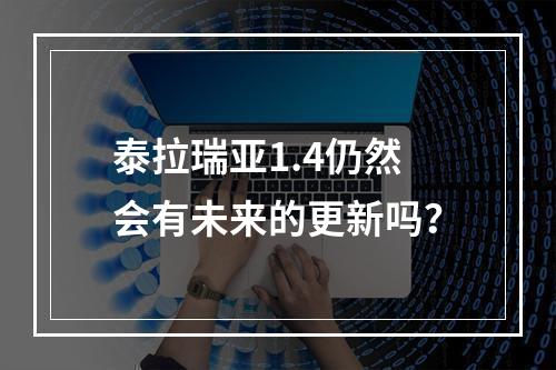 泰拉瑞亚1.4仍然会有未来的更新吗？