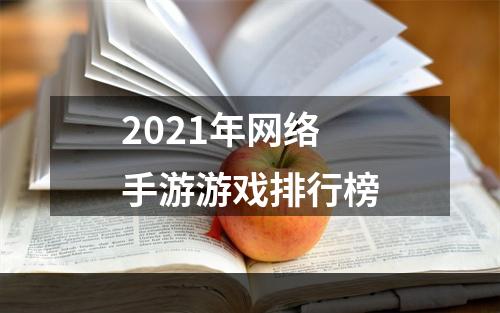 2021年网络手游游戏排行榜