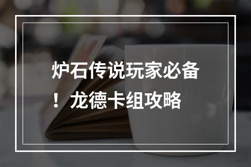 炉石传说玩家必备！龙德卡组攻略