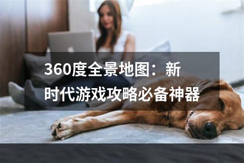 360度全景地图：新时代游戏攻略必备神器