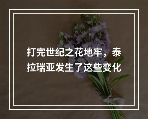 打完世纪之花地牢，泰拉瑞亚发生了这些变化