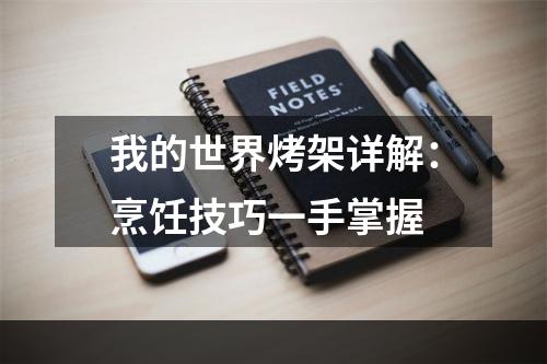 我的世界烤架详解：烹饪技巧一手掌握