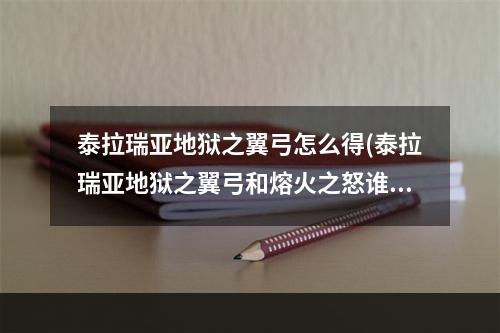 泰拉瑞亚地狱之翼弓怎么得(泰拉瑞亚地狱之翼弓和熔火之怒谁强)