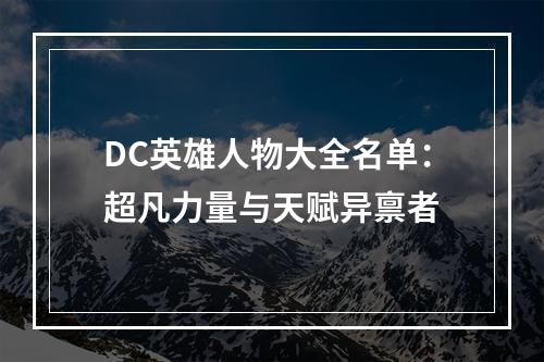 DC英雄人物大全名单：超凡力量与天赋异禀者