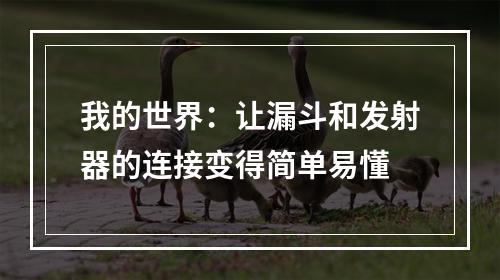 我的世界：让漏斗和发射器的连接变得简单易懂