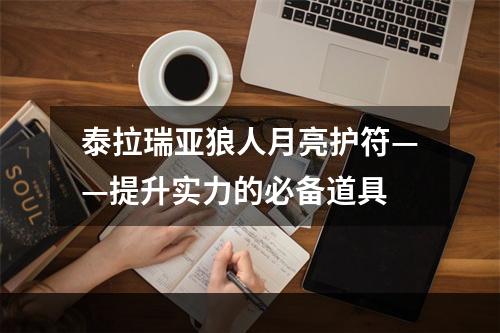 泰拉瑞亚狼人月亮护符——提升实力的必备道具