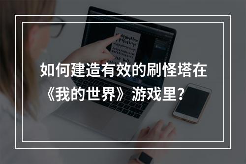 如何建造有效的刷怪塔在《我的世界》游戏里？