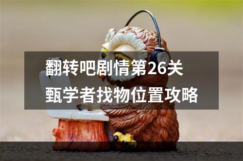 翻转吧剧情第26关甄学者找物位置攻略