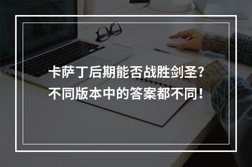 卡萨丁后期能否战胜剑圣？不同版本中的答案都不同！