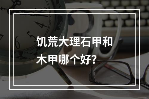 饥荒大理石甲和木甲哪个好？