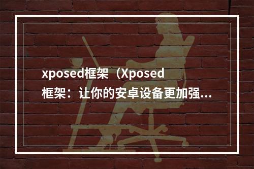 xposed框架（Xposed框架：让你的安卓设备更加强大）