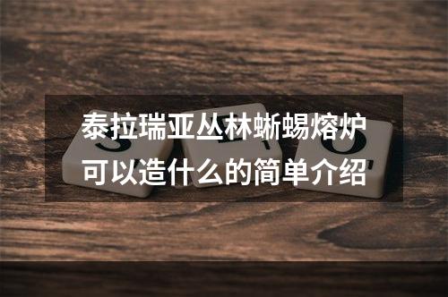 泰拉瑞亚丛林蜥蜴熔炉可以造什么的简单介绍