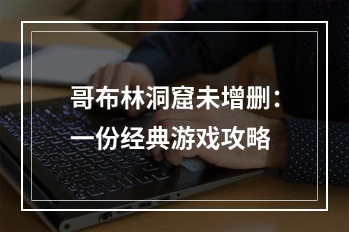 哥布林洞窟未增删：一份经典游戏攻略