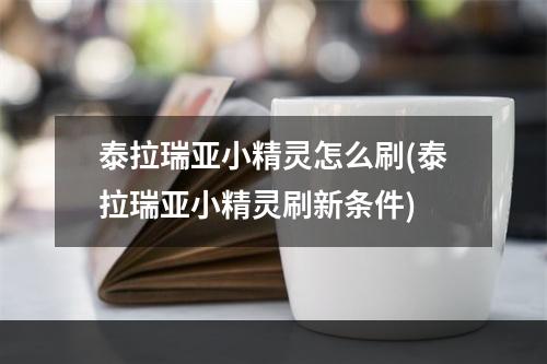 泰拉瑞亚小精灵怎么刷(泰拉瑞亚小精灵刷新条件)