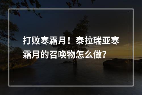 打败寒霜月！泰拉瑞亚寒霜月的召唤物怎么做？