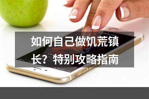 如何自己做饥荒镇长？特别攻略指南