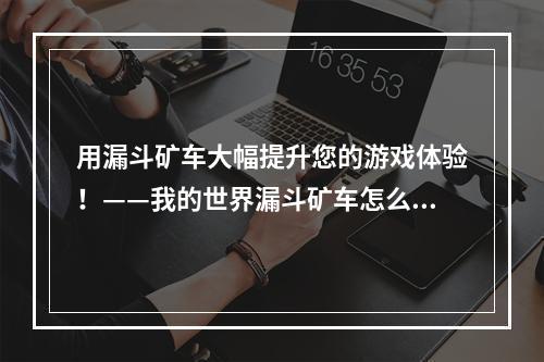 用漏斗矿车大幅提升您的游戏体验！——我的世界漏斗矿车怎么做