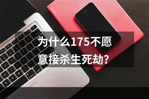 为什么175不愿意接杀生死劫？