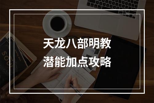 天龙八部明教潜能加点攻略