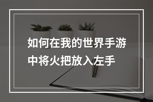 如何在我的世界手游中将火把放入左手