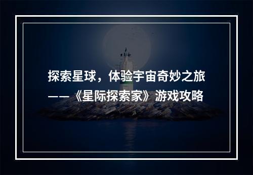 探索星球，体验宇宙奇妙之旅——《星际探索家》游戏攻略