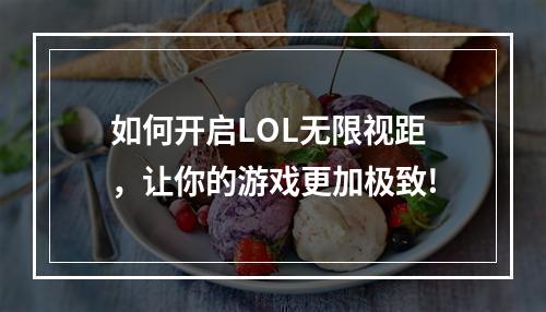 如何开启LOL无限视距，让你的游戏更加极致!