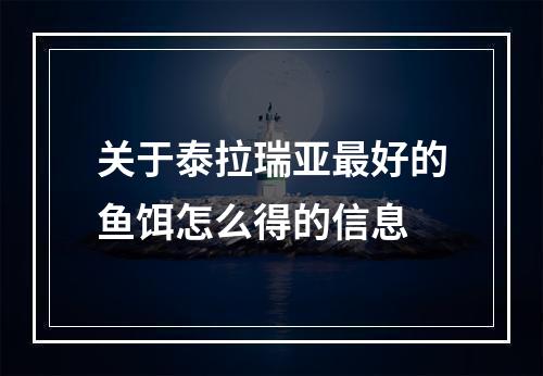 关于泰拉瑞亚最好的鱼饵怎么得的信息