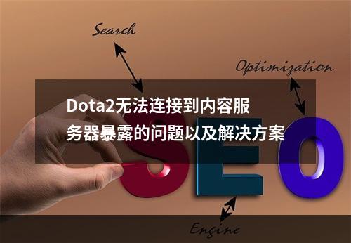 Dota2无法连接到内容服务器暴露的问题以及解决方案