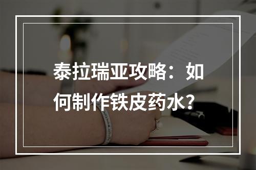 泰拉瑞亚攻略：如何制作铁皮药水？