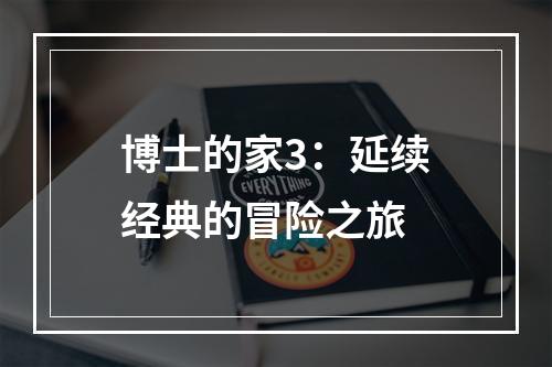 博士的家3：延续经典的冒险之旅