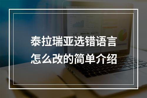 泰拉瑞亚选错语言怎么改的简单介绍