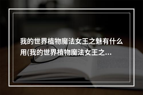 我的世界植物魔法女王之魅有什么用(我的世界植物魔法女王之魅有什么用处)