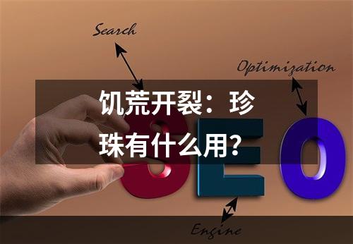 饥荒开裂：珍珠有什么用？