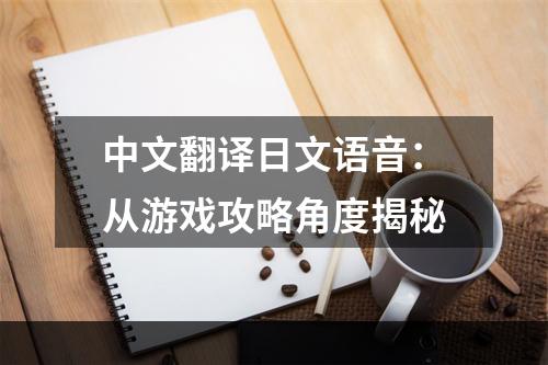 中文翻译日文语音：从游戏攻略角度揭秘