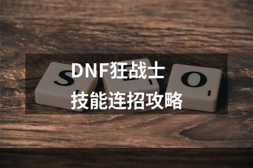 DNF狂战士技能连招攻略