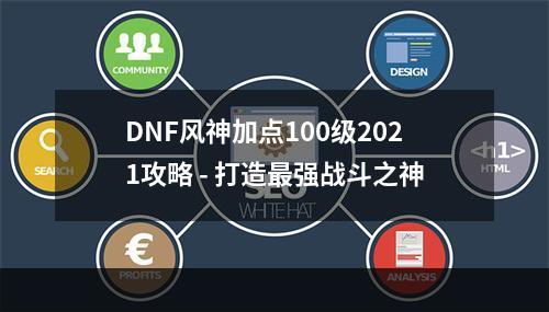 DNF风神加点100级2021攻略 - 打造最强战斗之神