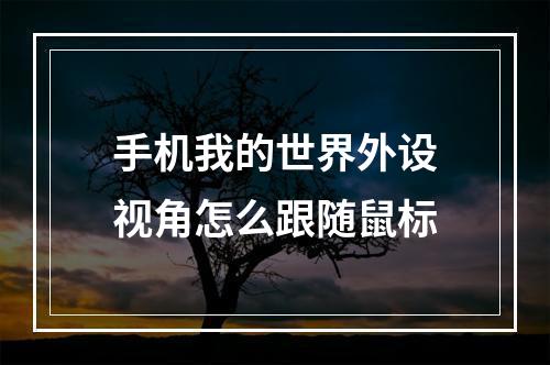 手机我的世界外设视角怎么跟随鼠标