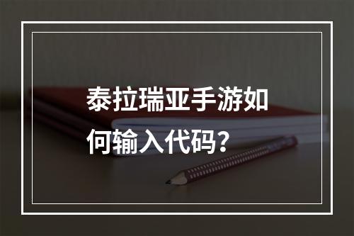 泰拉瑞亚手游如何输入代码？