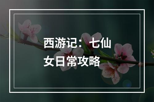 西游记：七仙女日常攻略