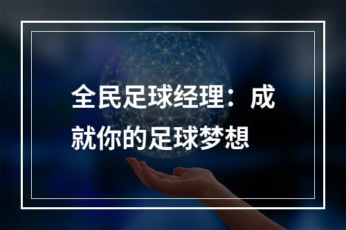 全民足球经理：成就你的足球梦想