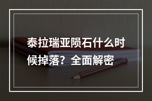 泰拉瑞亚陨石什么时候掉落？全面解密