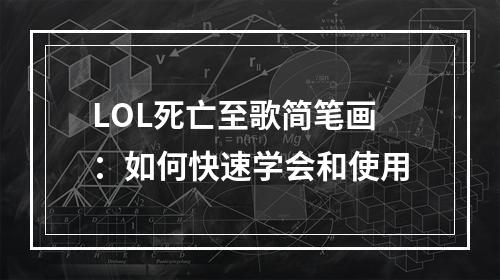 LOL死亡至歌简笔画：如何快速学会和使用