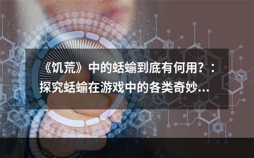 《饥荒》中的蛞蝓到底有何用？：探究蛞蝓在游戏中的各类奇妙用途