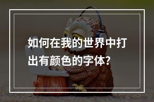 如何在我的世界中打出有颜色的字体？