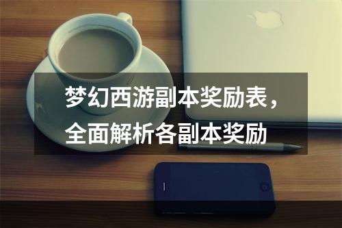 梦幻西游副本奖励表，全面解析各副本奖励