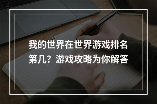 我的世界在世界游戏排名第几？游戏攻略为你解答