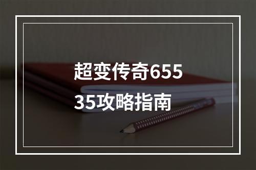 超变传奇65535攻略指南