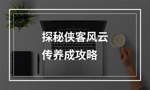 探秘侠客风云传养成攻略