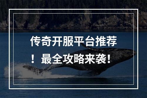 传奇开服平台推荐！最全攻略来袭！